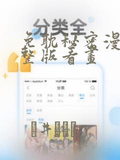 免耽秘密漫画完整版看画