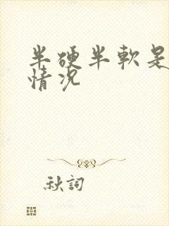 半硬半软是什么情况