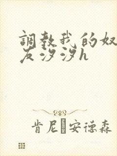 调教我的奴性女友汐汐h