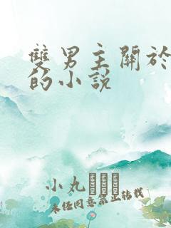 双男主关于囚禁的小说