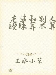 老婆和别人聊天暧昧算不算出轨