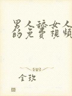 男人舔女人阴道的免费视频