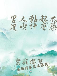 男人勃起不够硬度吃什么药