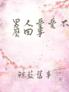 男人爱爱不硬怎么回事