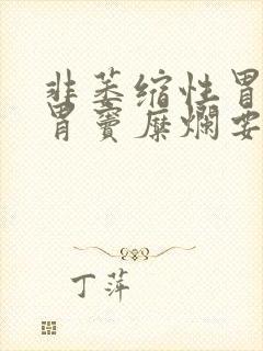 非萎缩性胃炎伴胃窦糜烂要吃什么药