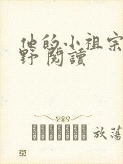 他的小祖宗甜又野 阅读