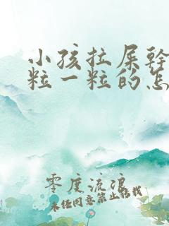 小孩拉屎干硬一粒一粒的怎么办