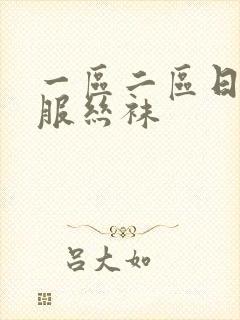 一区二区日韩制服丝袜