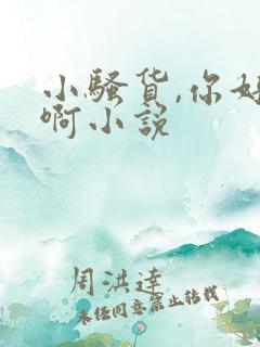 小骚货,你好紧啊小说