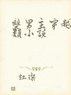 双男主穿越逃荒类小说