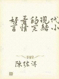 好看的现代职场言情完结小说推荐