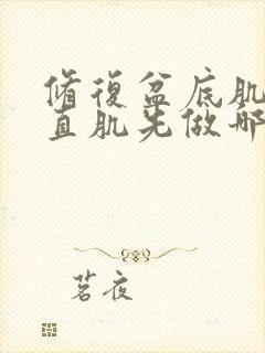 修复盆底肌和腹直肌先做哪个