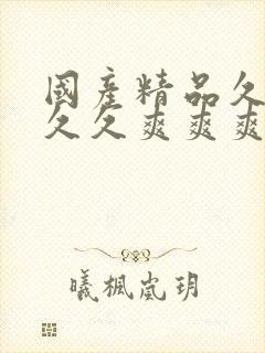 国产精品久久久久久爽爽爽