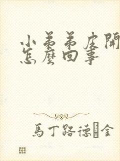 小弟弟皮开裂是怎么回事