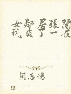 女邻居张开腿让我爽了一夜动态图