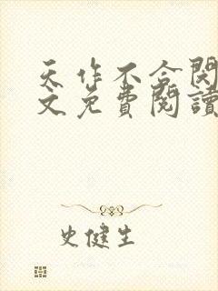 天作不合闵然全文免费阅读无弹窗