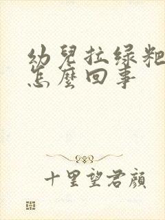 幼儿拉绿粑粑是怎么回事