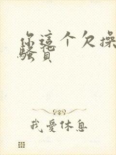 你这个欠操的小骚货