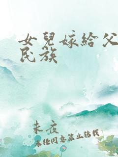 女儿嫁给父亲的民族