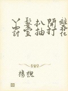 丫鬟扒开双腿惩罚室抽打花蒂