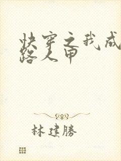 快穿之我成为了路人甲