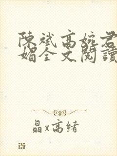 陈斌高婉君赵心媚全文阅读