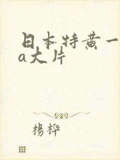 日本特黄一级aa大片