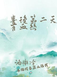 事后第二天白带有血丝