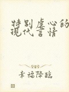 特别虐心的小说现代言情