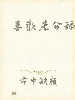 喜欢老公舔阴蒂