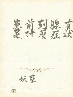 患前列腺有肿大是什么症状