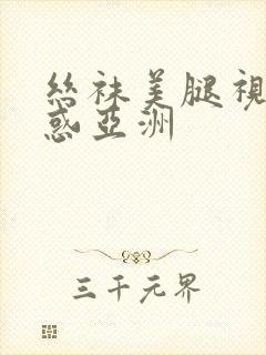 丝袜美腿视频诱惑亚洲