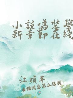 小说伪装学渣最新章节在线