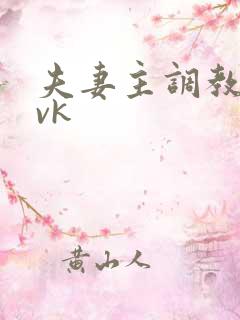 夫妻主调教贱奴vk