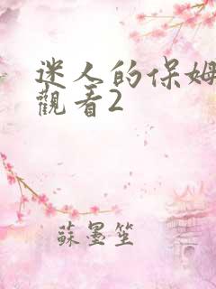 迷人的保姆在钱观看2