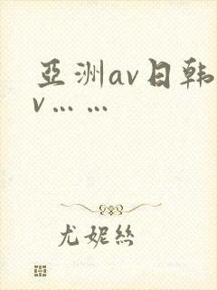 亚洲av日韩av……