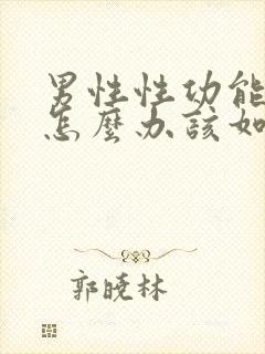 男性性功能下降怎么办该如何治疗吗?