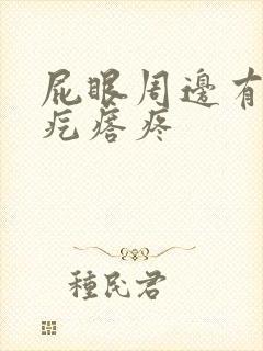 屁眼周边有个硬疙瘩疼