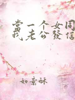 当一个女同学给我老公发信息