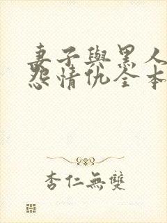 妻子与黑人的恩怨情仇全本小说阅读