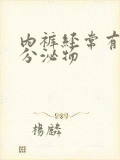 内裤经常有黄色分泌物