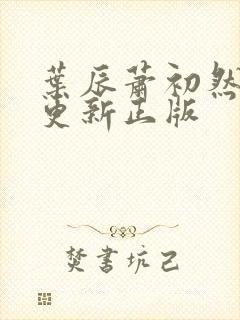 叶辰萧初然最快更新正版