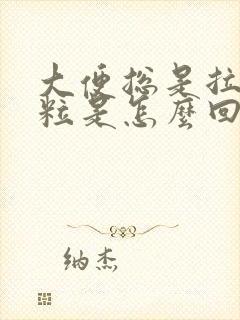 大便总是拉羊屎粒是怎么回事