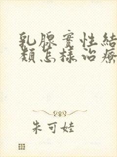 乳腺实性结节3类怎样治疗