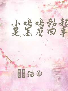 小鸡鸡勃起不坚是怎么回事