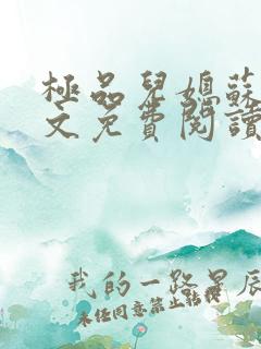 极品儿媳苏玥全文免费阅读