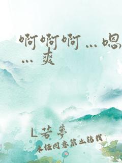 啊啊啊…嗯嗯嗯…爽