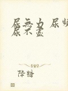 尿无力 尿频 尿不尽