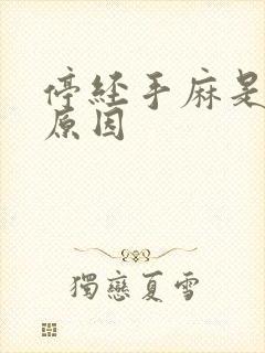 停经手麻是什么原因