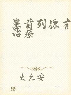 患前列腺有肥大治疗